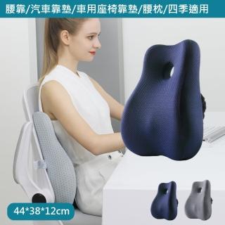 【巴芙洛】人體工學護背經典四秀款記憶棉腰靠墊/靠腰墊(腰枕/靠墊/護腰墊/椅背墊/開學必備/記憶棉)