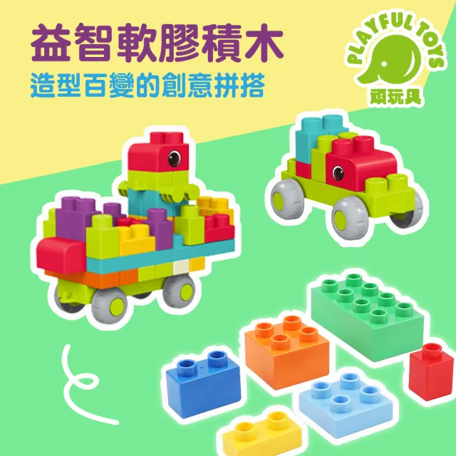 【Playful Toys 頑玩具】益智軟積木62PCS(兒童積木 軟膠積木 創意積木)