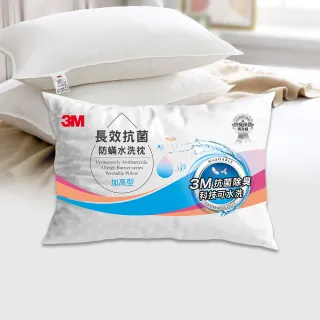 【3M】長效抗菌防蹣水洗枕-加高型(添加抗菌銀離子)