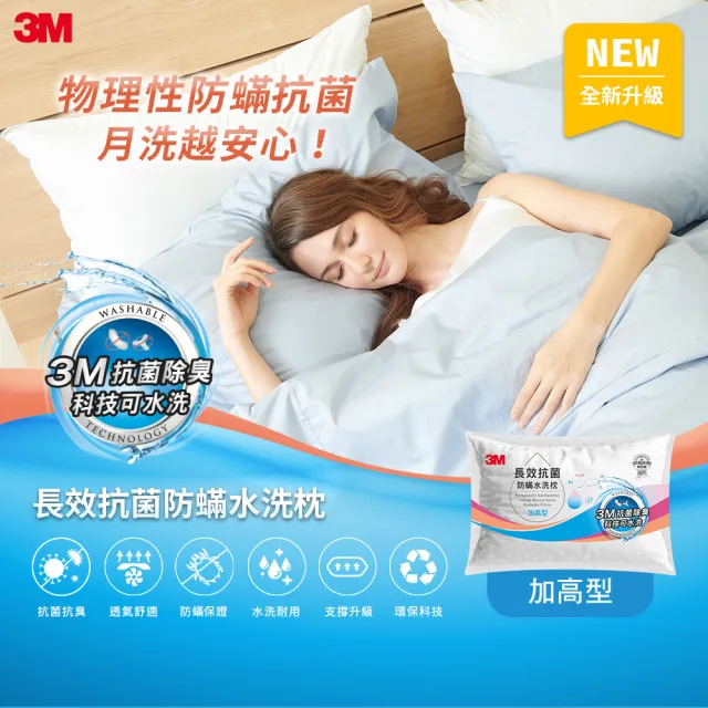 【3M】長效抗菌防蹣水洗枕頭-加高型(添加抗菌銀離子)