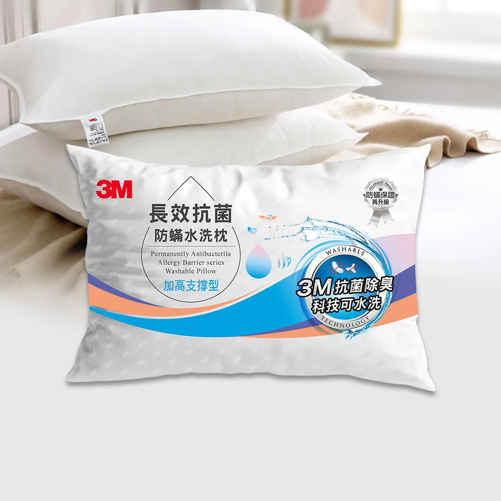 【3M】長效抗菌防蹣水洗枕頭-加高支撐型(添加抗菌銀離子)