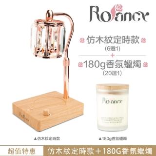 【Rofancy 洛帆晞】180g蠟燭組合-經典款定時融蠟燈-可定時-可調光-可調高低-安全認證(超值組合)
