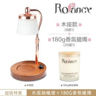 【Rofancy 洛帆晞】經典木座8款融蠟燈+180g蠟燭組合-可調光-可調高低-安全認證(超值組合)