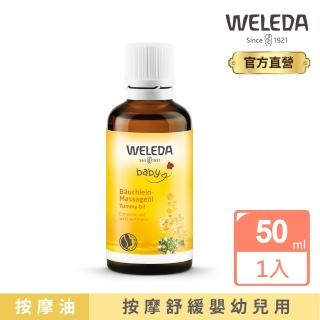 【weleda 薇雷德】寶貝肚肚舒緩按摩油 50 ml(給寶寶溫柔的呵護)