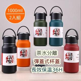 【APEX】316不鏽鋼茶水分離悶燒保溫杯1000ml 2入組(隨行杯 長效36H保溫 保溫瓶)