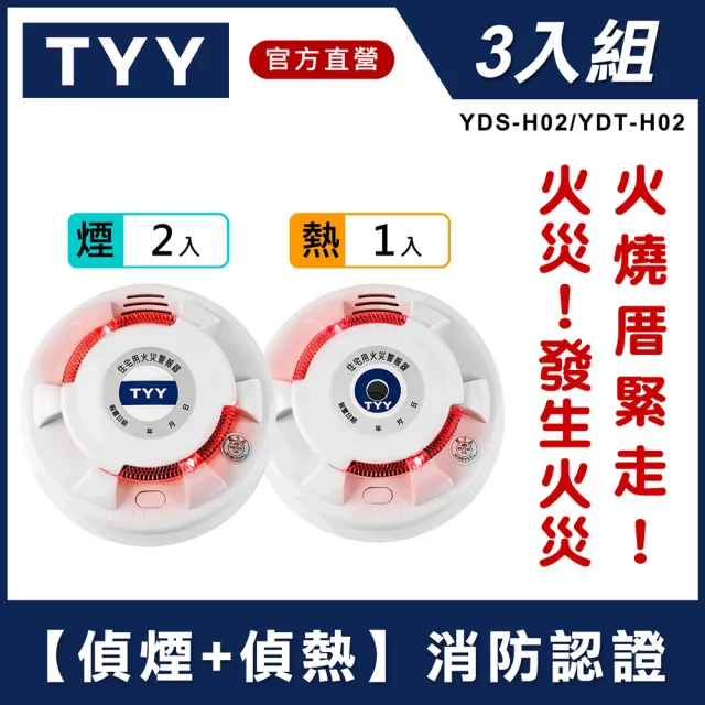 TYY-3入組】住宅用火災警報器-旗艦款/偵煙2+偵熱1三入組(住警器/火警器