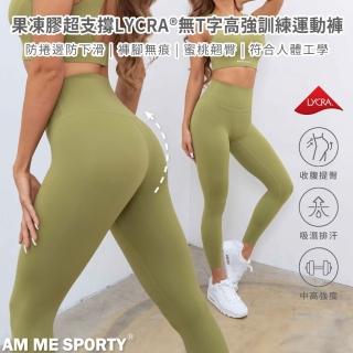 【AM ME SPORTY】AM ME Be Myself 果凍膠超支撐LYCRA無T字高強訓練運動褲 酪梨綠(無T字高強訓練運動褲)