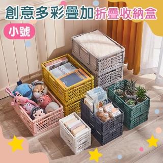 【Mega】2入組 創意多彩疊加折疊收納盒 小號(儲物盒 置物籃 整理盒 小物零食文具分類)