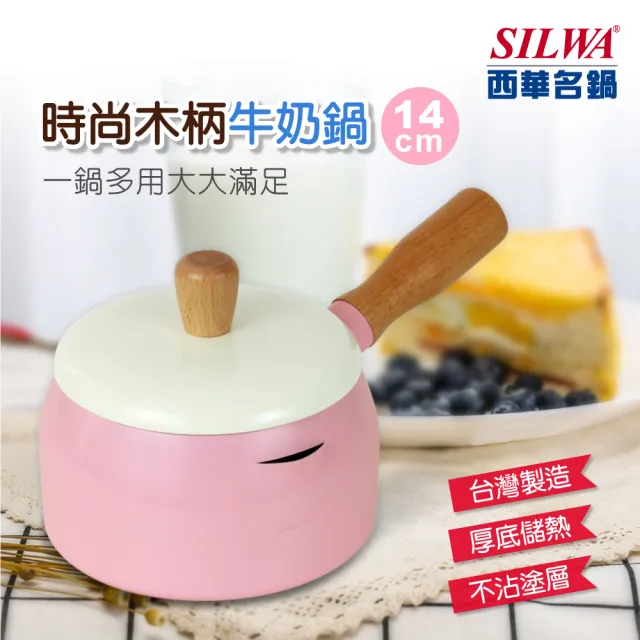 【SILWA 西華】時尚木柄牛奶鍋14cm(指定商品 好禮買就送)