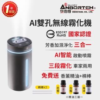 【ANBORTEH 安伯特】芳香霧語5 AI雙孔無線霧化機 國家認證 一年保固(霧化器 加濕器 噴霧機 香氛機)