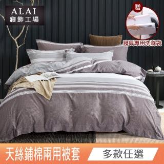 【ALAI 寢飾工場】天絲鋪棉兩用被套6×7尺 加碼送專用洗滌袋(多款任選 台灣製造)