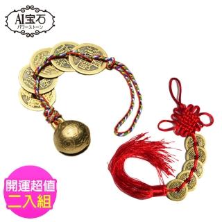 【A1寶石】2入組-五色線五帝錢銅鈴款-居家風水開運必備-化煞鎮宅趨吉避兇(同葫蘆/山海鎮/五帝錢功效)