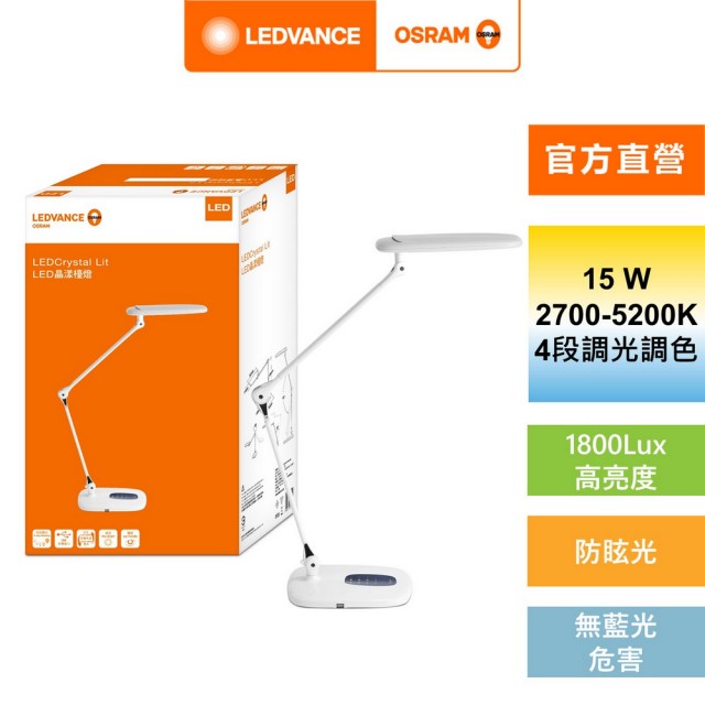 【Osram 歐司朗】LED 晶漾雙臂檯燈(15W  LED 檯燈)