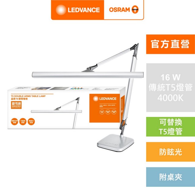 【Osram 歐司朗】T5晶硯雙臂座夾兩用檯燈(16W 座夾兩用 檯燈)