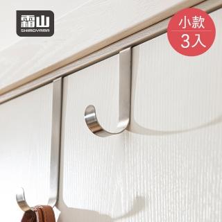 【SHIMOYAMA 霜山】304不鏽鋼門後萬用掛鉤-10cm-小-3入(門後掛鉤/免打孔掛衣架/門上掛衣架)