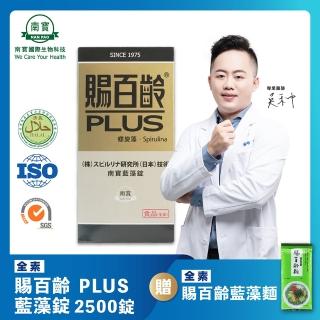 【南寶國際】賜百齡PLUS藍藻錠 2500錠X1瓶(維生素C新增 全素食)