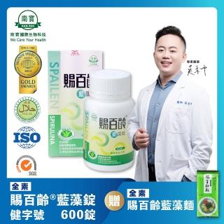 【南寶國際】健字號-賜百齡藍藻錠 600錠X1瓶(健康食品認證 全素食)
