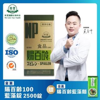 【南寶國際】賜百齡100藍藻錠 2500錠X1瓶(維生素E新增 全素食)
