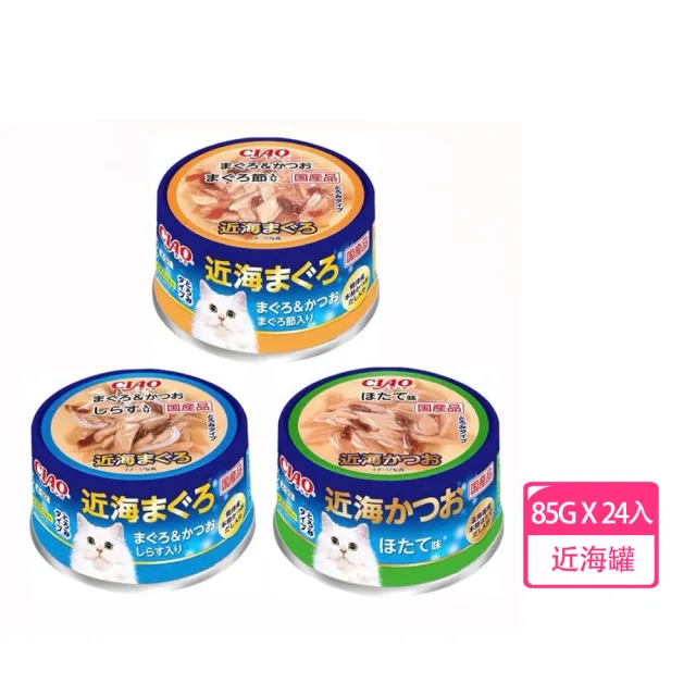 【CIAO】近海罐85G*24罐(CIAO罐頭 貓罐頭 貓咪點心 貓咪食品 貓罐頭 副食罐 貓零食)