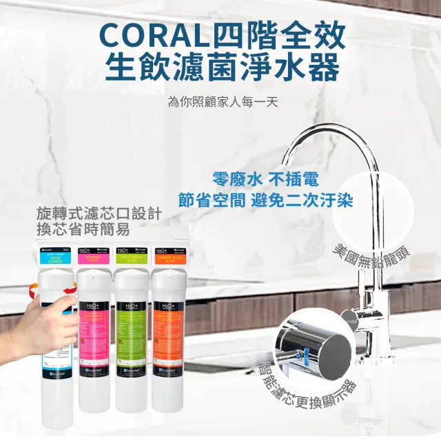 【Brondell】美國邦特爾 CORAL 四階全效生飲濾菌淨水器（硬水區專用）(內含1年濾芯)