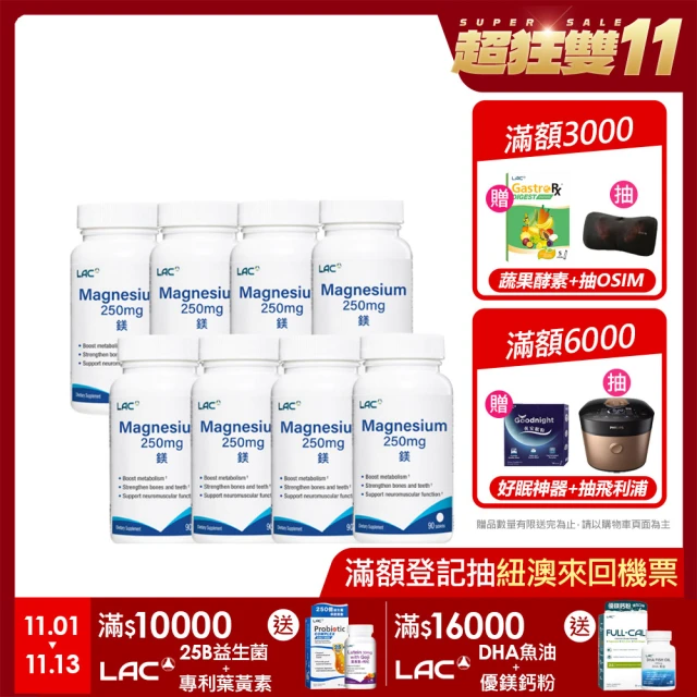 LAC 利維喜 鎂250食品錠x8入組(共720錠/全新升級/代謝力up/素食錠劑/舒眠)