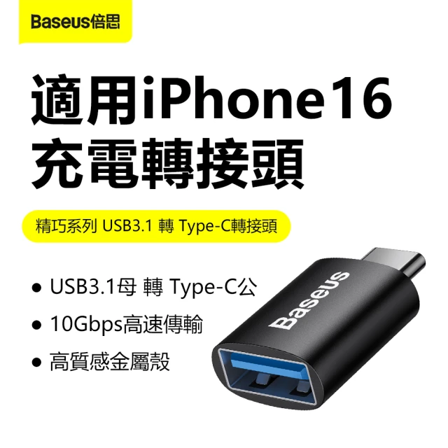 BASEUS USB3.1 to Type-C 倍思轉接頭(蘋果15可充電 手機/電腦/車充轉換器)