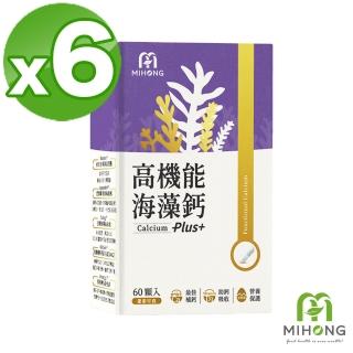 【MIHONG 米鴻生醫】高機能海藻鈣Plus新增蛋殼膜.維生素D3.納豆萃取物 x6盒(60顆/盒)