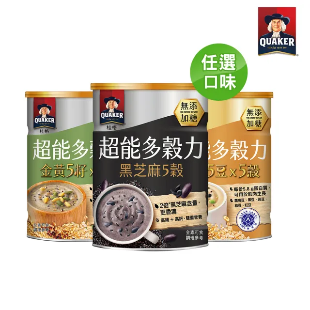 【QUAKER 桂格】超能多穀力口味任選-無添加糖(金黃5籽x5穀/陽光5豆x5穀/黑芝麻5穀)