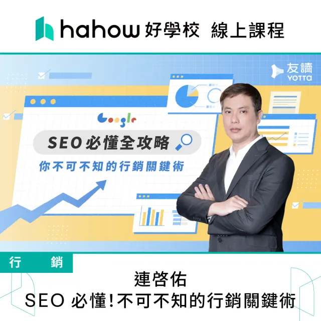 【Hahow 好學校】連啓佑｜SEO 必懂！不可不知的行銷關鍵術