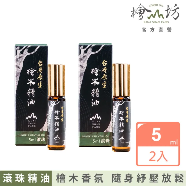 【檜山坊】檜木精油滾珠瓶5ml 兩入(療癒 放鬆 穩定心神)