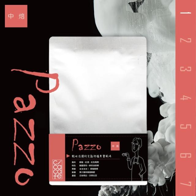 【cicacafe 自家精品咖啡】日日好咖啡 No.1 Pazzo 250g(綜合咖啡豆 250g/2袋)