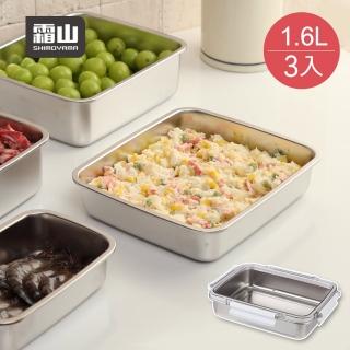 【SHIMOYAMA 霜山】304不鏽鋼密封保鮮盒-1600ml-3入(食物收納盒/304不鏽鋼保鮮盒/冷藏冷凍密封盒)