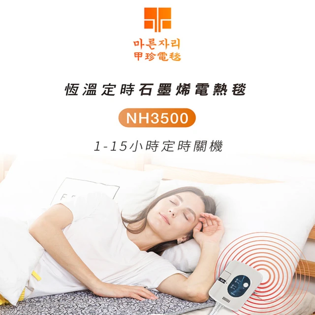 韓國甲珍 石墨烯恆溫定時電毯(NH3500單人)品牌優惠