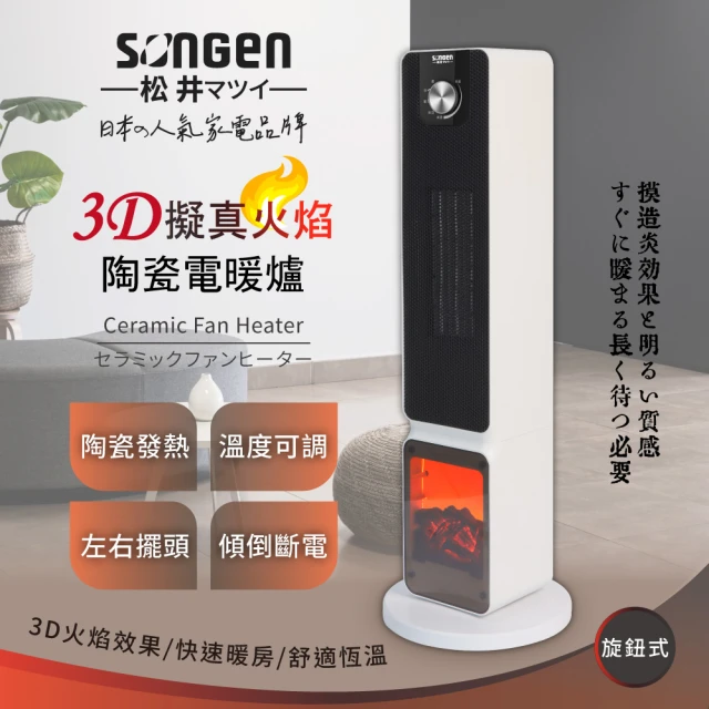 SONGEN 松井 3D擬真火焰PTC陶瓷立式電暖爐/暖氣機/電暖器(SG-2701PTC)