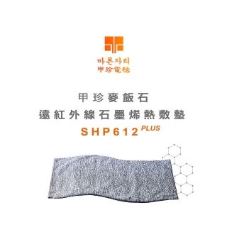 【甲珍】石墨烯遠紅外線熱敷墊(SHP612PLUS)