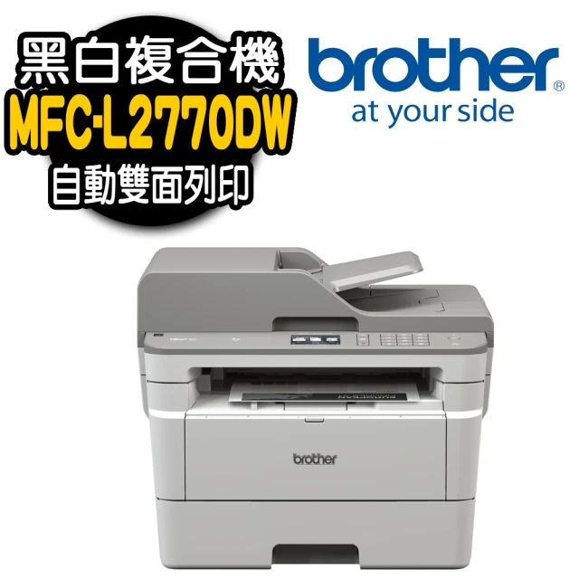 【brother】MFC-L2770DW 無線黑白雷射複合機(影印/掃描/傳真/列印)