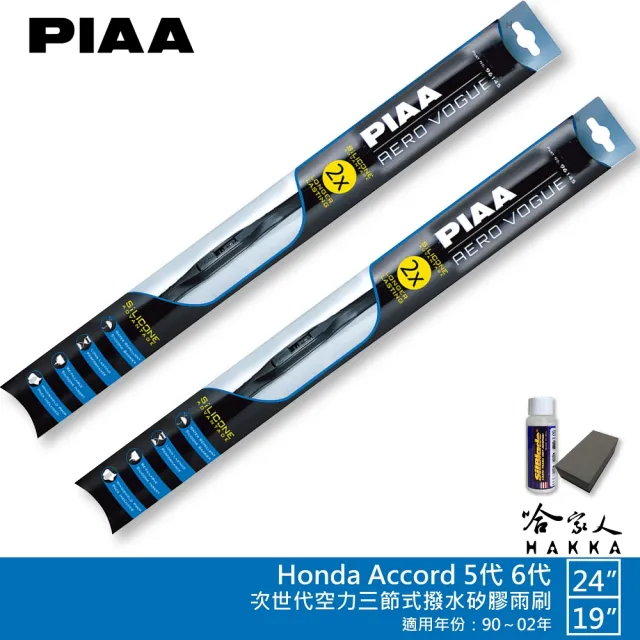 【PIAA】Honda Accord 五代 六代 專用三節式撥水矽膠雨刷(24吋 19吋 90~02年 Aero Vogue 哈家人)