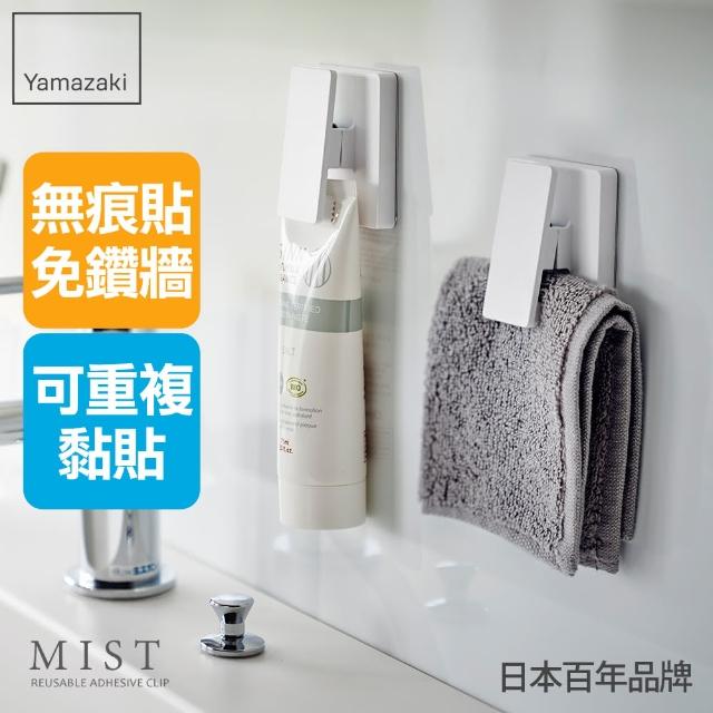 【YAMAZAKI】MIST無痕貼多功能夾-2入組-白(夾子/無痕貼/無痕收納/廚房收納/衛浴收納)