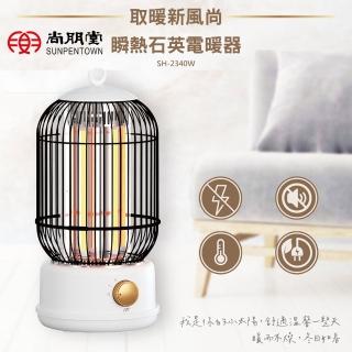 【尚朋堂】瞬熱石英電暖器SH-2340W