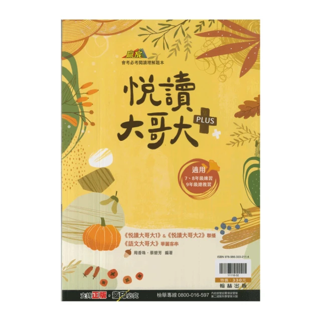 【翰林】國文悅讀大哥大PLUS(贏家系列)