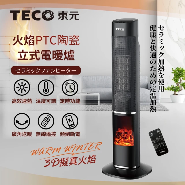 TECO 東元 3D擬真火焰PTC陶瓷立式電暖爐/暖氣機/電暖器(XYFYN3002CBB)