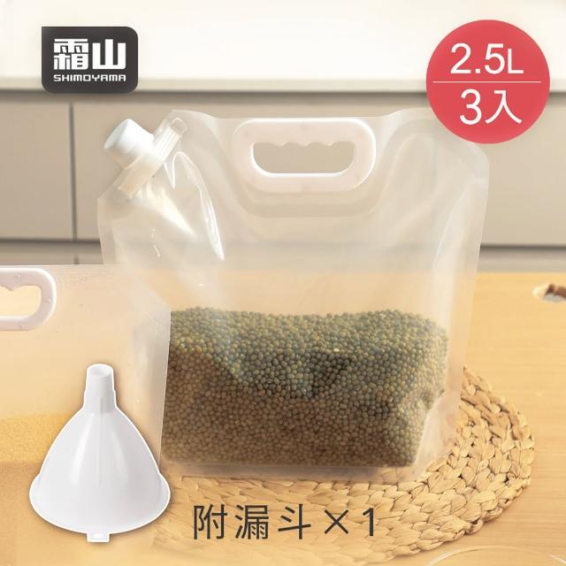 【SHIMOYAMA 霜山】手提可立式五穀雜糧密封袋-附漏斗-2.5L-3入(立體直立密封袋/廚房密封收納袋)