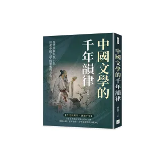 中國文學的千年韻律：從詩詞到現代小說，探索中國文學的藝術與文化