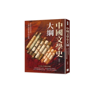 中國文學史大綱：從古代到近代，文學壯闊旅程的起點