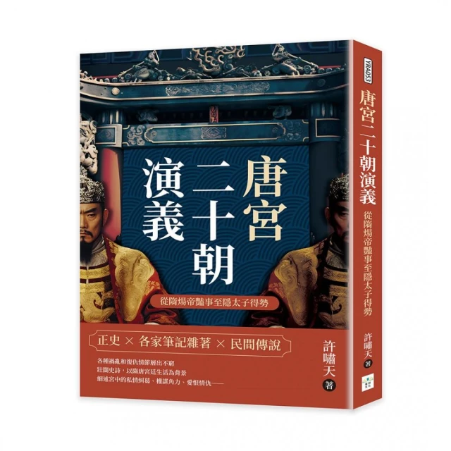唐宮二十朝演義（從楊貴妃承寵至建寧王自盡）好評推薦