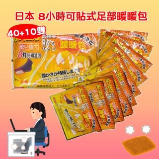 日本8小時可貼式足部暖暖包 40雙贈10雙(50雙)
