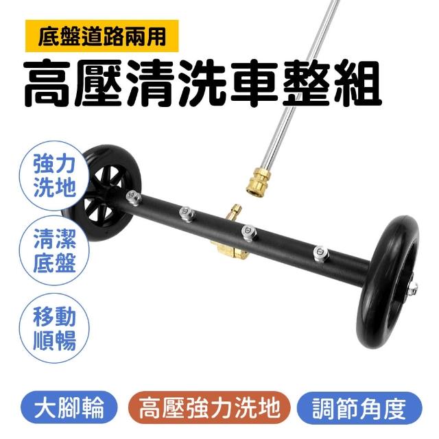 【汽車百貨】185-CFW370 兩用車底刷洗地器 高壓清洗機 洗地盤 底盤道路高壓清洗車組(底盤清洗器 清洗路面)