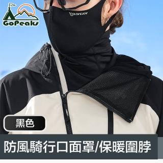 【GoPeaks】二合一防風防寒騎行口面罩/多功能保暖圍脖 黑色