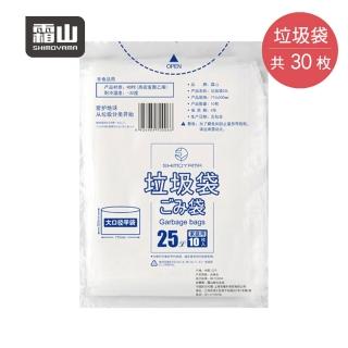 【SHIMOYAMA 霜山】抽取式大開口加厚款平口垃圾袋-25L-30張(平口垃圾袋/家用廚餘垃圾袋/☆房抽取式清潔袋)