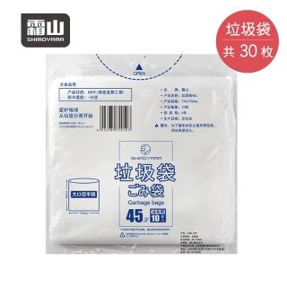 【SHIMOYAMA 霜山】抽取式大開口加厚款平口垃圾袋-45L-30張(平口垃圾袋/家用廚餘垃圾袋/☆房抽取式清潔袋)